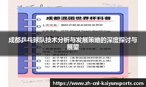 成都乒乓球队技术分析与发展策略的深度探讨与展望