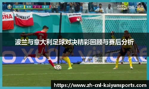 波兰与意大利足球对决精彩回顾与赛后分析