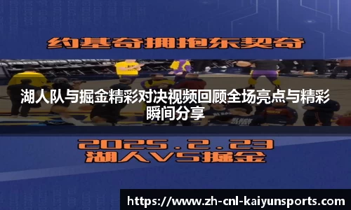 湖人队与掘金精彩对决视频回顾全场亮点与精彩瞬间分享