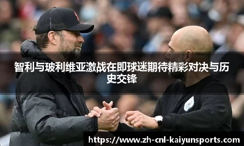 智利与玻利维亚激战在即球迷期待精彩对决与历史交锋