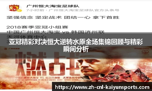 亚冠精彩对决恒大逆转水原全场集锦回顾与精彩瞬间分析